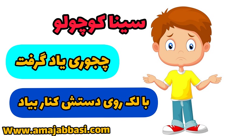 قصه سینا کوچولو چجوری یاد گرفت با لک روی دستش کنار بیاد