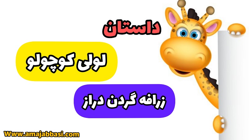 داستان لولی کوچولو زرافه گردن دراز