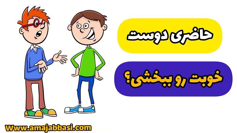 داستان حاضری دوست خوبت رو ببخشی