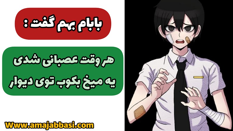 بابام بهم گفت هر وقت عصبانی شدی یه میخ بکوب توی دیوار