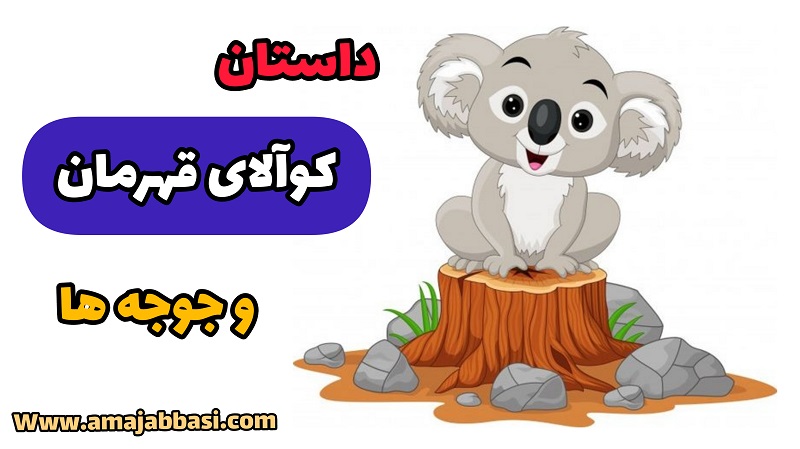 داستان کوآلای قهرمان و جوجه ها