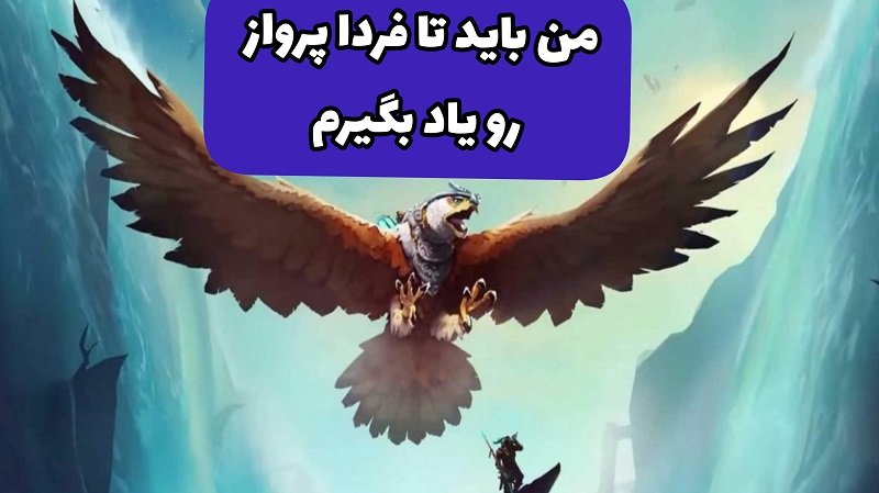 من باید تا فردا پرواز رو یاد بگیرم