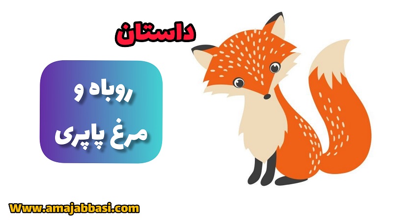 داستان روباه و مرغ پاپری