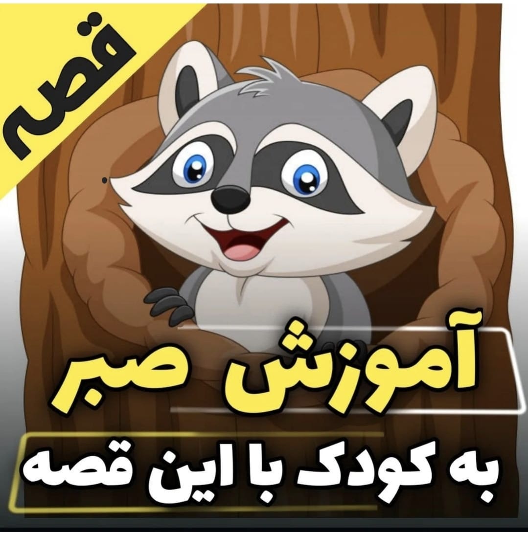 آموزش صبر به کودک