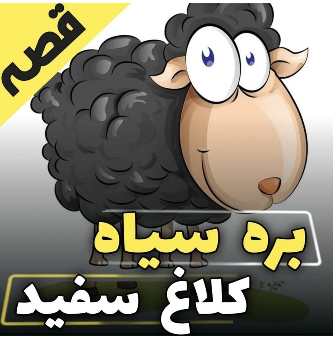 بره سیاه کلاغ سفید