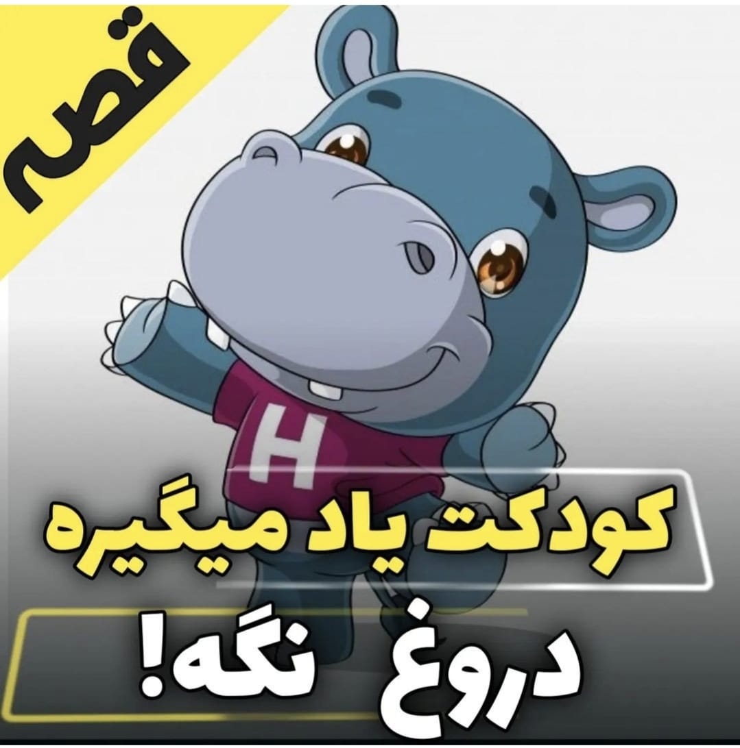 قصه کودکت یاد میگیره دروغ نگه!