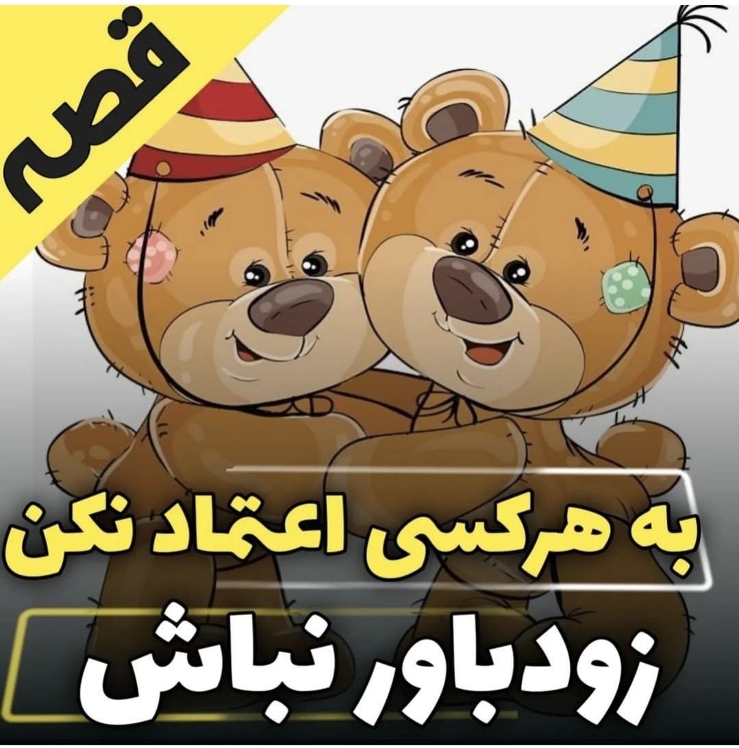 قصه به هر کسی اعتماد نکن (زود باور نباش)