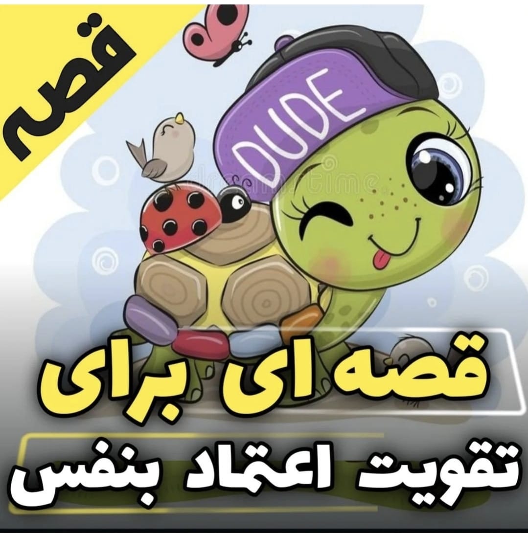 قصه ای برای تقویت اعتماد به نفس