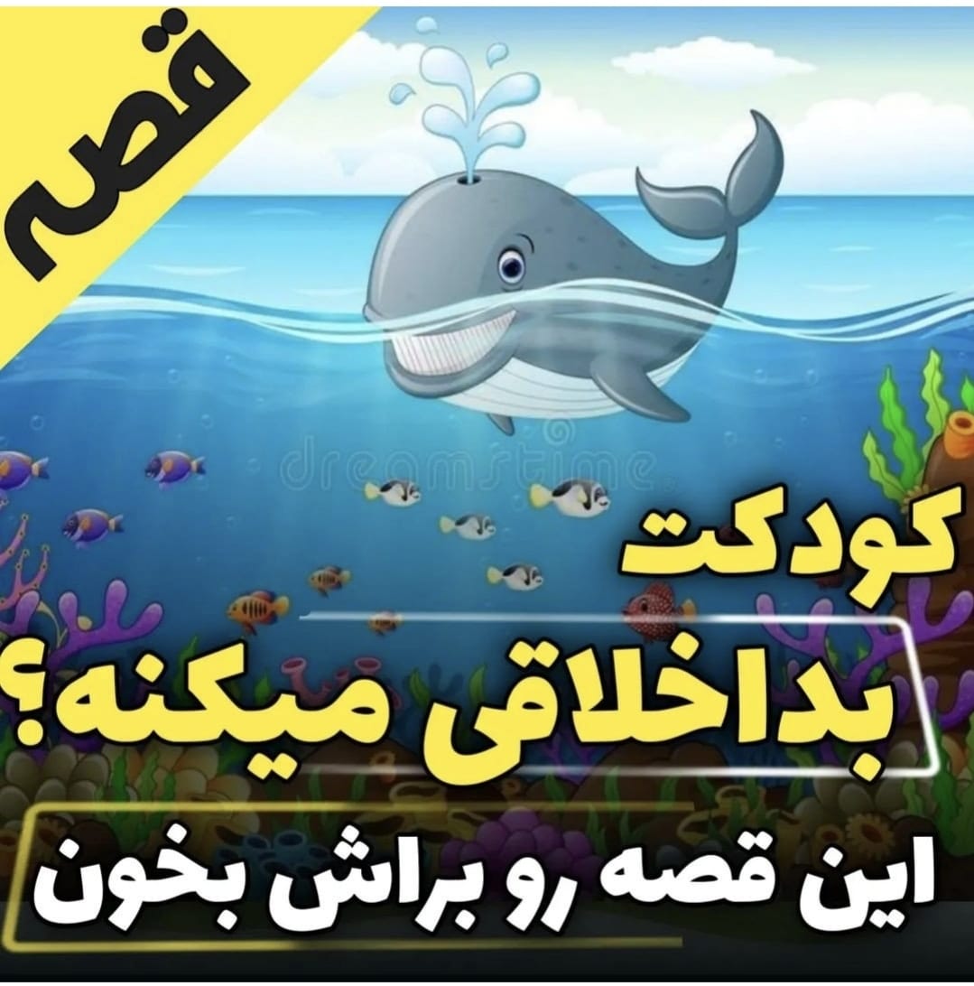 درمان بداخلاقی کودک