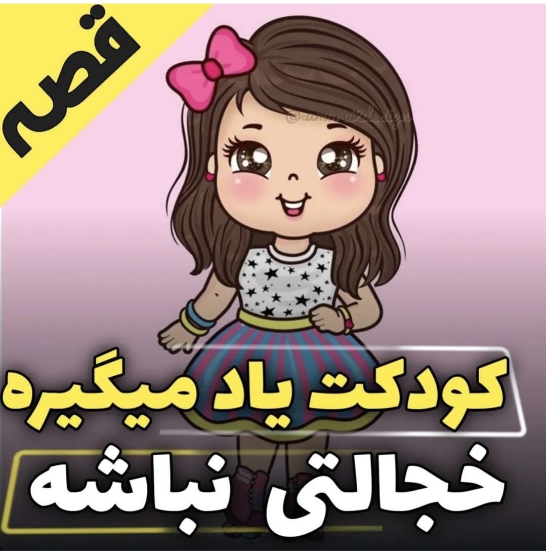 قصه کودکت یاد میگیره خجالتی نباشه