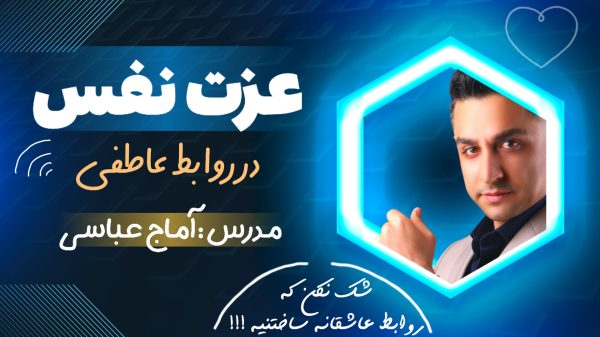 عزت نفس در رابط عاطفی